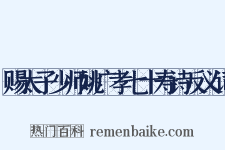 赐太子少师姚广孝七十寿诗反义词是什么意思的图片